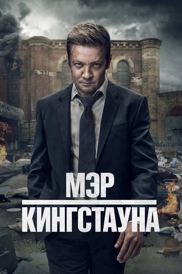 Мэр Кингстауна - постер сериала